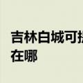 吉林白城可提供安之星饮水设备维修服务地址在哪