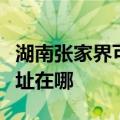 湖南张家界可提供荣事达饮水设备维修服务地址在哪