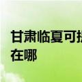 甘肃临夏可提供安之星饮水设备维修服务地址在哪