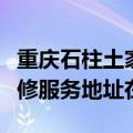 重庆石柱土家族自治县可提供康宝饮水设备维修服务地址在哪