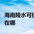 海南陵水可提供澳柯玛饮水设备维修服务地址在哪