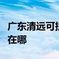 广东清远可提供荣事达饮水设备维修服务地址在哪