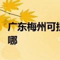 广东梅州可提供康宝饮水设备维修服务地址在哪