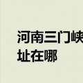 河南三门峡可提供SKG饮水设备维修服务地址在哪