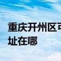 重庆开州区可提供澳柯玛饮水设备维修服务地址在哪