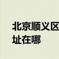北京顺义区可提供SKG饮水设备维修服务地址在哪