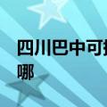 四川巴中可提供3M饮水设备维修服务地址在哪