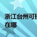 浙江台州可提供荣事达饮水设备维修服务地址在哪