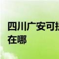 四川广安可提供荣事达饮水设备维修服务地址在哪