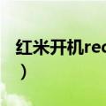 红米开机redmi边上有数字（红米出现”Atci）