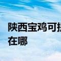 陕西宝鸡可提供荣事达饮水设备维修服务地址在哪