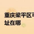 重庆梁平区可提供荣事达饮水设备维修服务地址在哪
