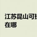 江苏昆山可提供安之星饮水设备维修服务地址在哪
