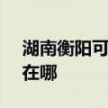 湖南衡阳可提供SKG饮水设备维修服务地址在哪