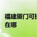 福建厦门可提供澳柯玛饮水设备维修服务地址在哪