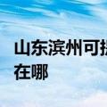山东滨州可提供安之星饮水设备维修服务地址在哪