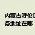 内蒙古呼伦贝尔可提供夏普空气净化器维修服务地址在哪