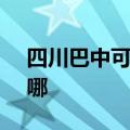四川巴中可提供SKG榨汁机维修服务地址在哪