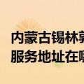 内蒙古锡林郭勒可提供飞利浦空气净化器维修服务地址在哪