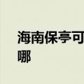海南保亭可提供SKG榨汁机维修服务地址在哪