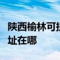 陕西榆林可提供飞利浦空气净化器维修服务地址在哪