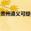 贵州遵义可提供康佳榨汁机维修服务地址在哪