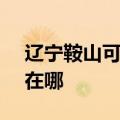 辽宁鞍山可提供SKG饮水设备维修服务地址在哪