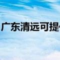 广东清远可提供莱克榨汁机维修服务地址在哪
