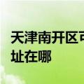 天津南开区可提供夏普空气净化器维修服务地址在哪