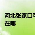 河北张家口可提供艾美特榨汁机维修服务地址在哪