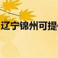 辽宁锦州可提供灿坤榨汁机维修服务地址在哪