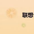 联想vibe手机（联想VIBE）