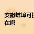 安徽蚌埠可提供夏普空气净化器维修服务地址在哪