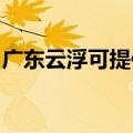 广东云浮可提供康佳榨汁机维修服务地址在哪