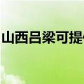 山西吕梁可提供康佳榨汁机维修服务地址在哪