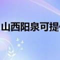 山西阳泉可提供莱克榨汁机维修服务地址在哪