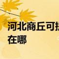 河北商丘可提供夏普空气净化器维修服务地址在哪