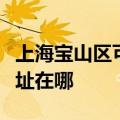 上海宝山区可提供松下空气净化器维修服务地址在哪