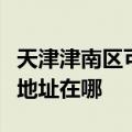 天津津南区可提供飞利浦空气净化器维修服务地址在哪