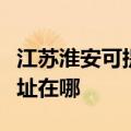 江苏淮安可提供飞利浦空气净化器维修服务地址在哪