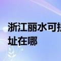 浙江丽水可提供飞利浦空气净化器维修服务地址在哪