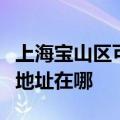 上海宝山区可提供飞利浦空气净化器维修服务地址在哪