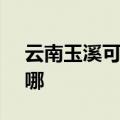 云南玉溪可提供SKG榨汁机维修服务地址在哪