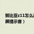 努比亚z11怎么改24小时时钟（努比亚布拉格S怎么关闭锁屏提示音）