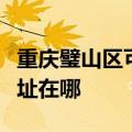 重庆璧山区可提供夏普空气净化器维修服务地址在哪