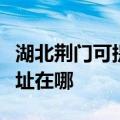 湖北荆门可提供飞利浦空气净化器维修服务地址在哪