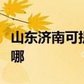 山东济南可提供艾美特榨汁机维修服务地址在哪