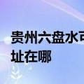 贵州六盘水可提供夏普空气净化器维修服务地址在哪