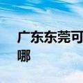广东东莞可提供SKG榨汁机维修服务地址在哪