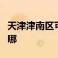 天津津南区可提供莱克榨汁机维修服务地址在哪
